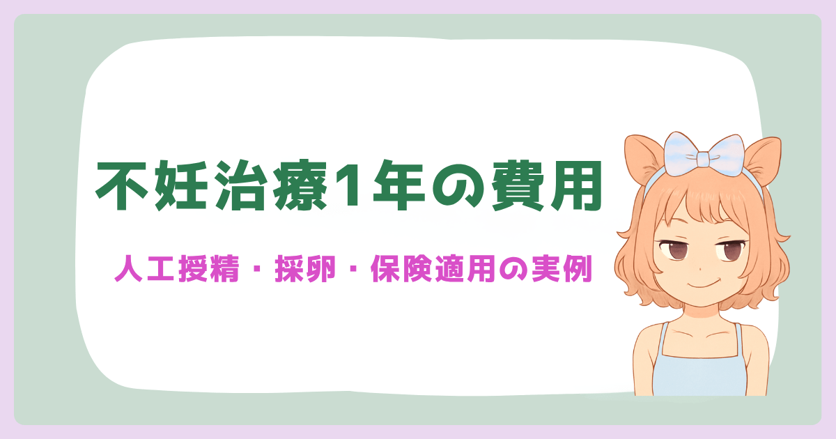 不妊治療1年目の費用